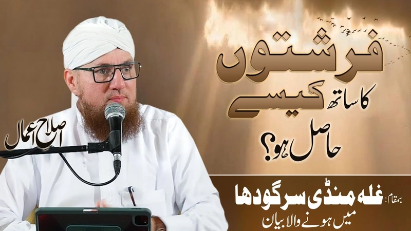 Farishton Ka Saath Kaise Hasil Ho | Islah e Aamaal | Abdul Habib Attari